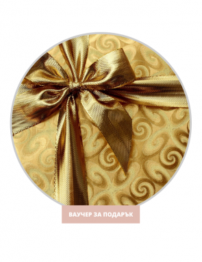 ВАУЧЕР ЗА ПОДАРЪК 